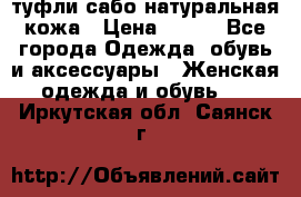 туфли сабо натуральная кожа › Цена ­ 350 - Все города Одежда, обувь и аксессуары » Женская одежда и обувь   . Иркутская обл.,Саянск г.